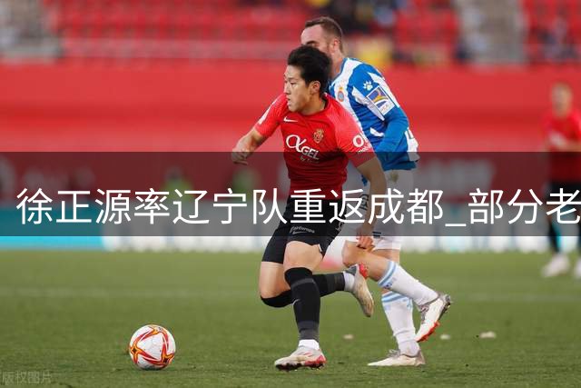 徐正源率辽宁队重返成都 部分老球迷热情接机