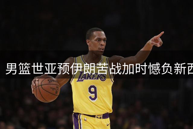 男篮世亚预伊朗苦战加时憾负新西兰